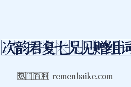 次韵君复七兄见赠组词是什么意思的图片